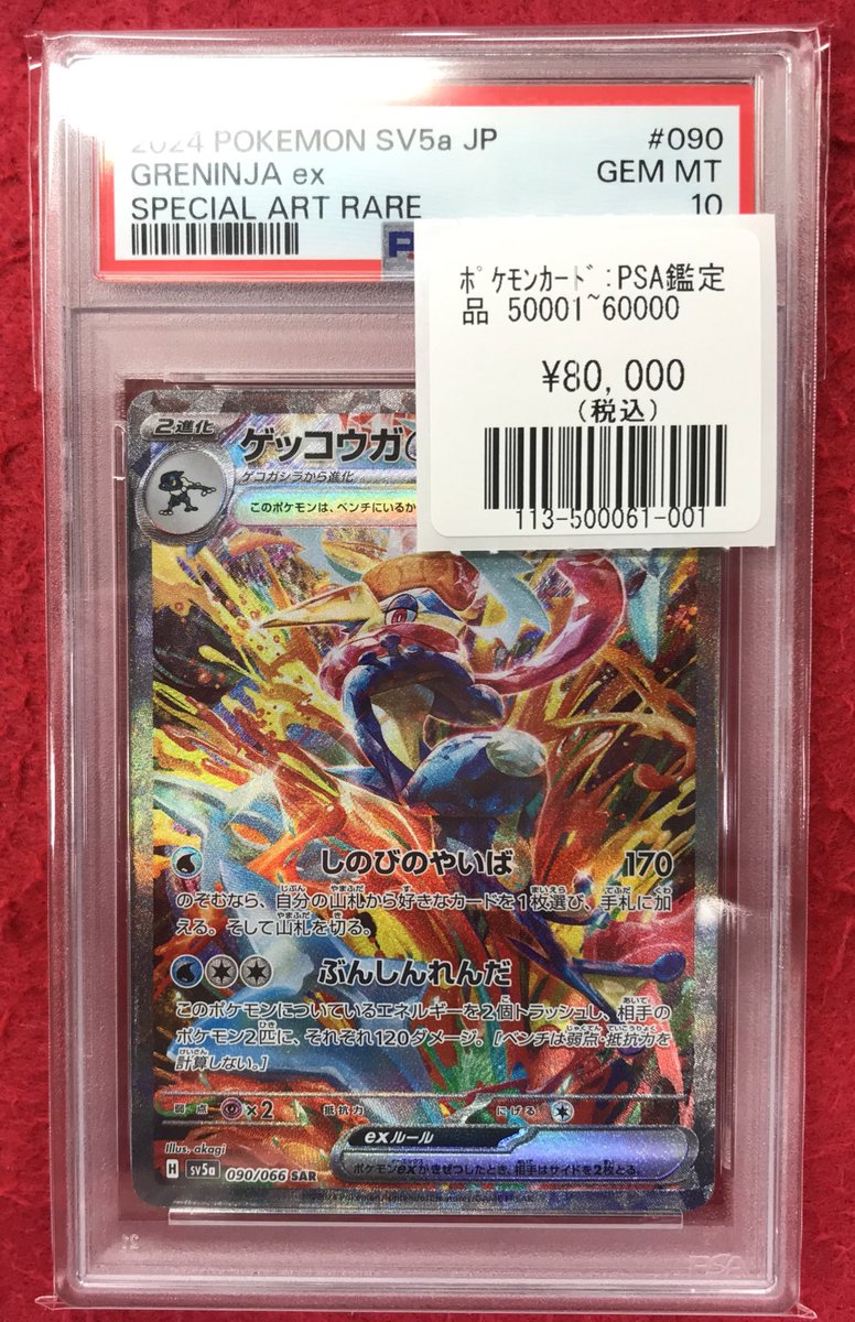 ポケカ】 入荷情報 ゲッコウガex 【SAR】【PSA10】 入荷しました！！