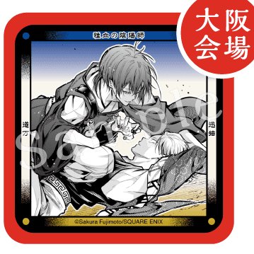 大阪会場のご予約開始日&特典が解禁されました！ ご予約開始日 3/6（金