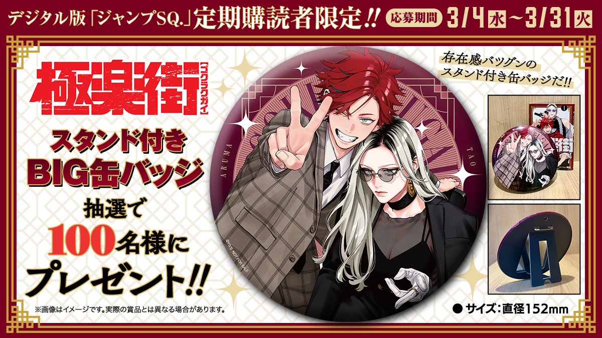 ⧵デジタル版ジャンプSQ.定期購読者限定‼/／ 今月は、『極楽街』の