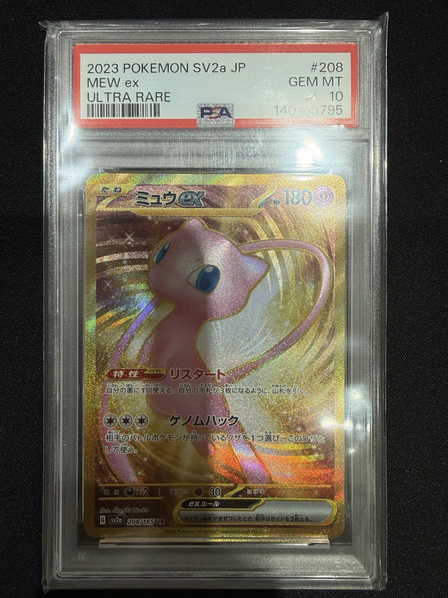 こちらのPSA鑑定品買取させていただきました❗️ ✓ミュウex UR PSA10
