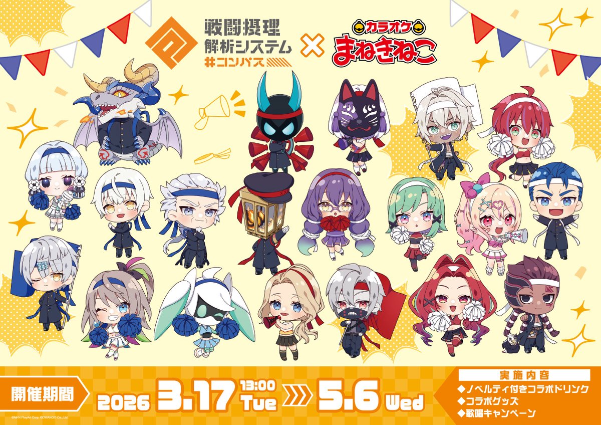 コンパス×#まねきねこ 3/17(火) 13時からコラボスタート！ コラボ