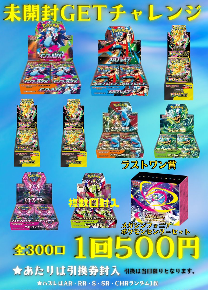 🌟未開封GETチャレンジ🌟 💥1回500円💥全300口💥 ✨✨新しく作成しま