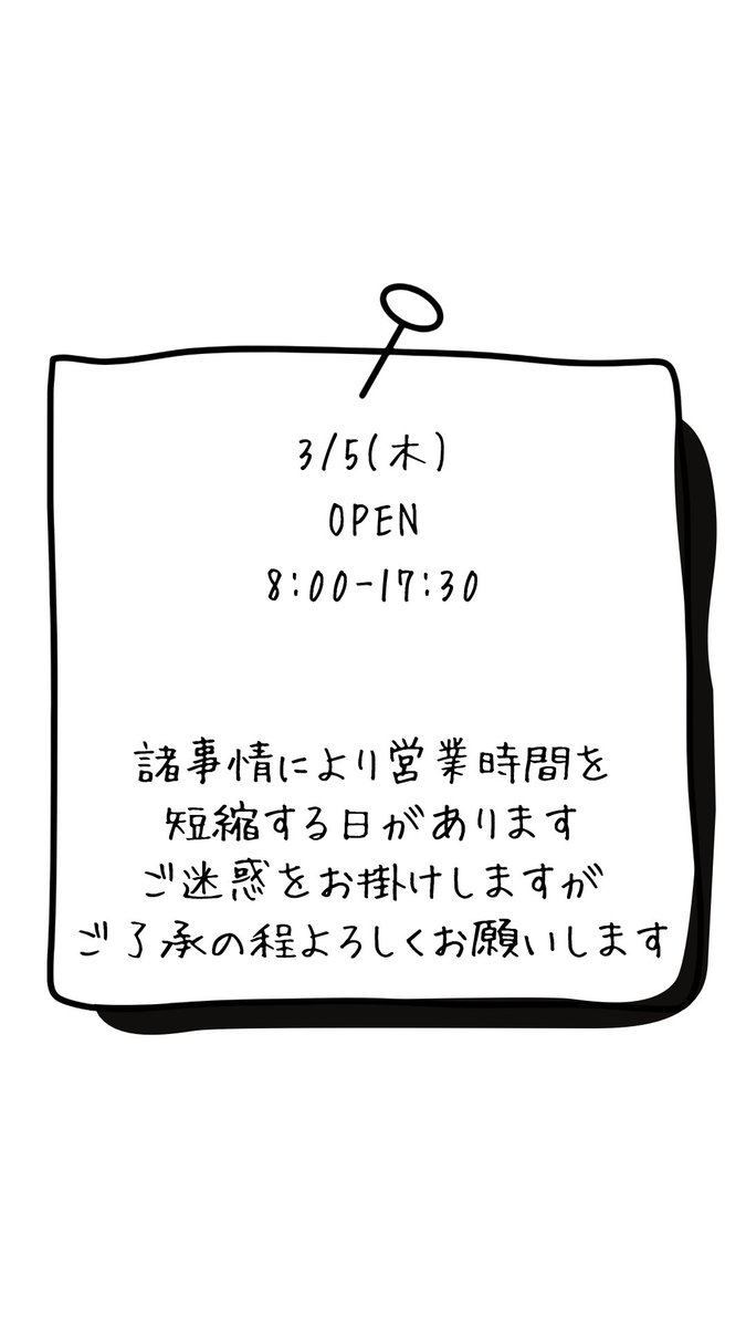 本日の営業時間 17:30までです。 ご迷惑をおかけしますが よろしく