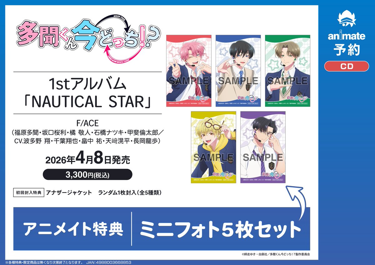 CD予約情報】 2026/04/08 発売 「TV 多聞くん今どっち!? NAUTICAL STAR