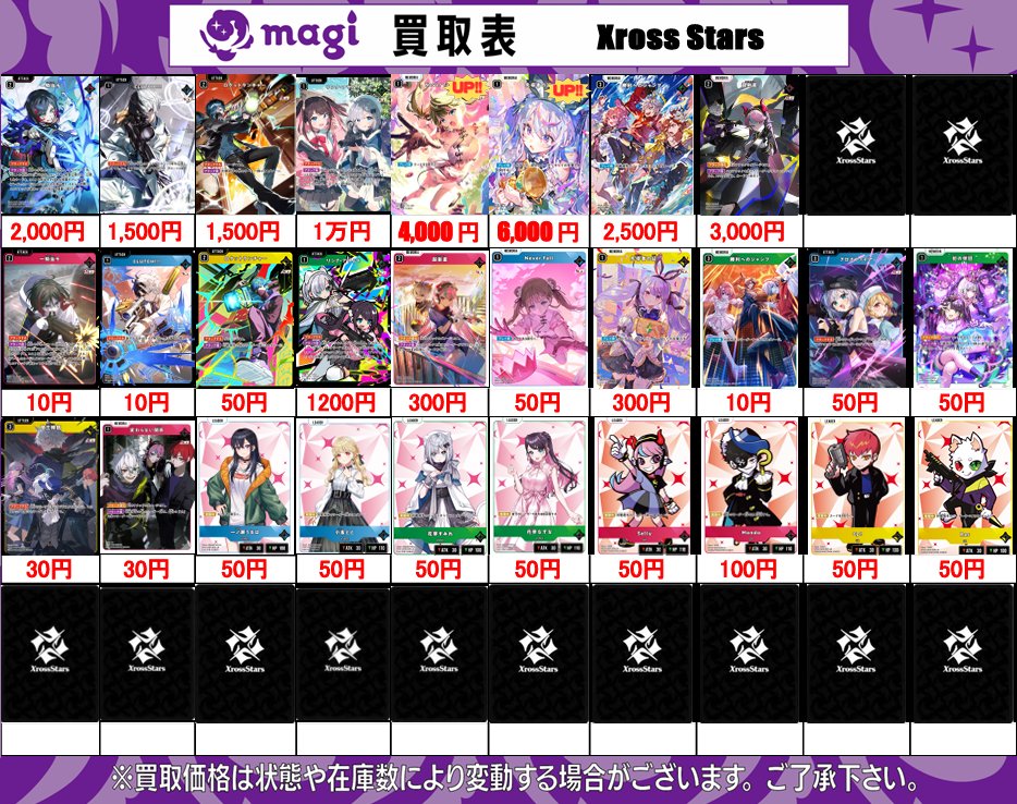 XrossStars 買取表】 3/6(金) 🌙クロスタ 第一弾🌙 ✨Luminous