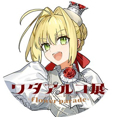 公式】ワダアルコ展 Fate & Fate/EXTRA ART WORKS (@wadarco_artwork