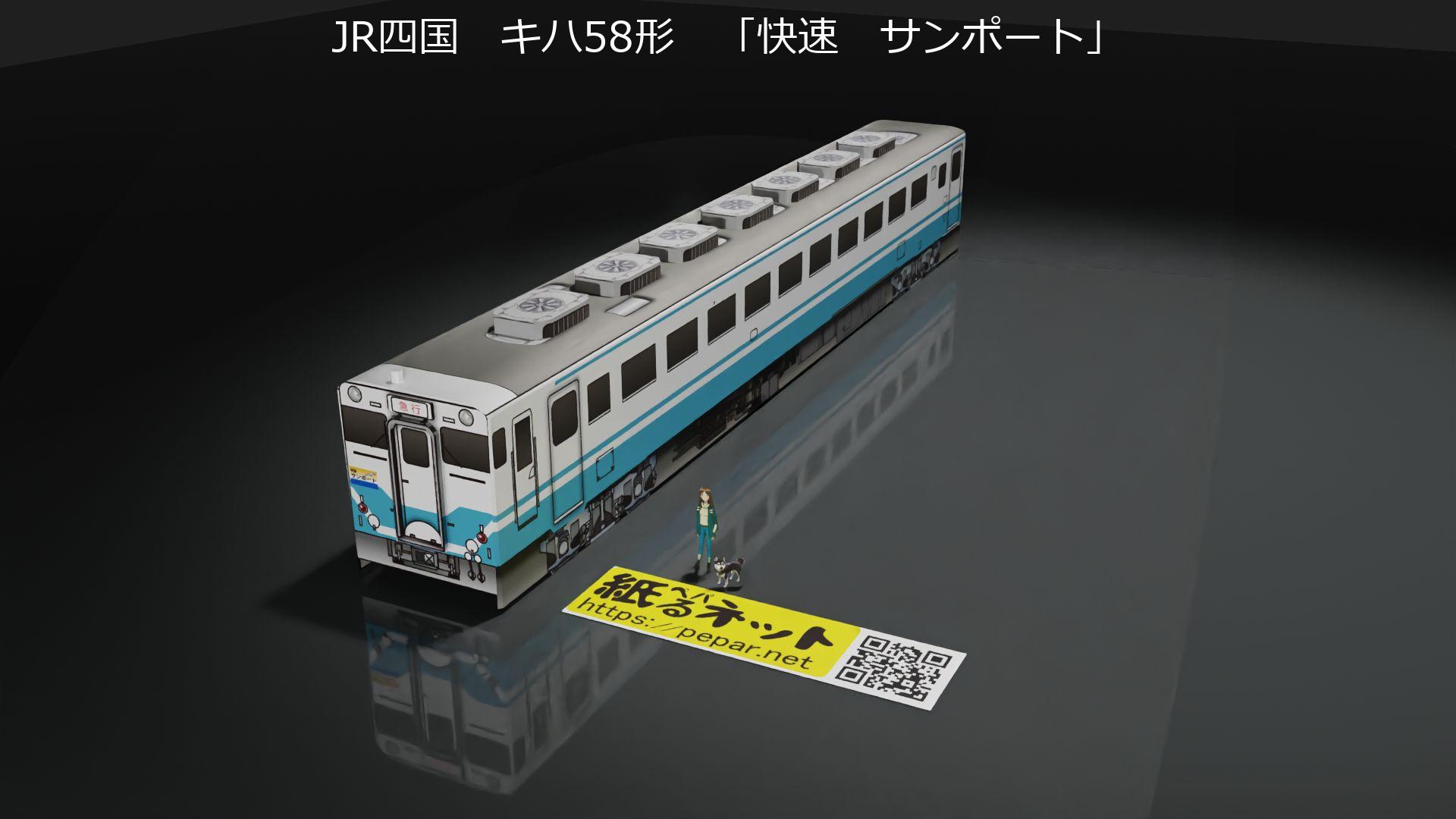 JR四国 キハ58形 「快速 サンポート」のペーパークラフト | ぺぱるねっと