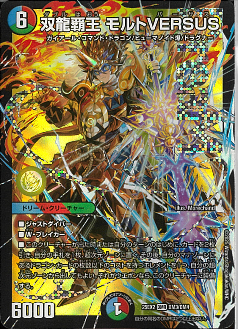 DMR)双龍覇王 モルトVERSUSダブルハオウモルトバーサス