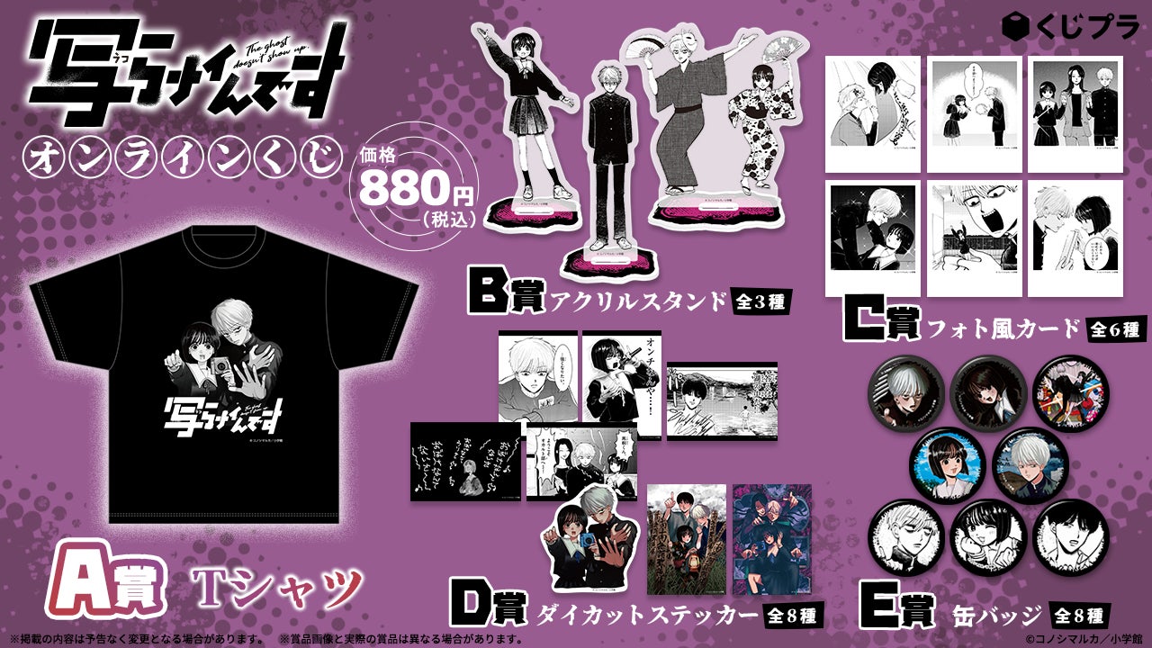 いま話題の漫画『写らナイんです』がオンラインくじで初登場！！『黒桐