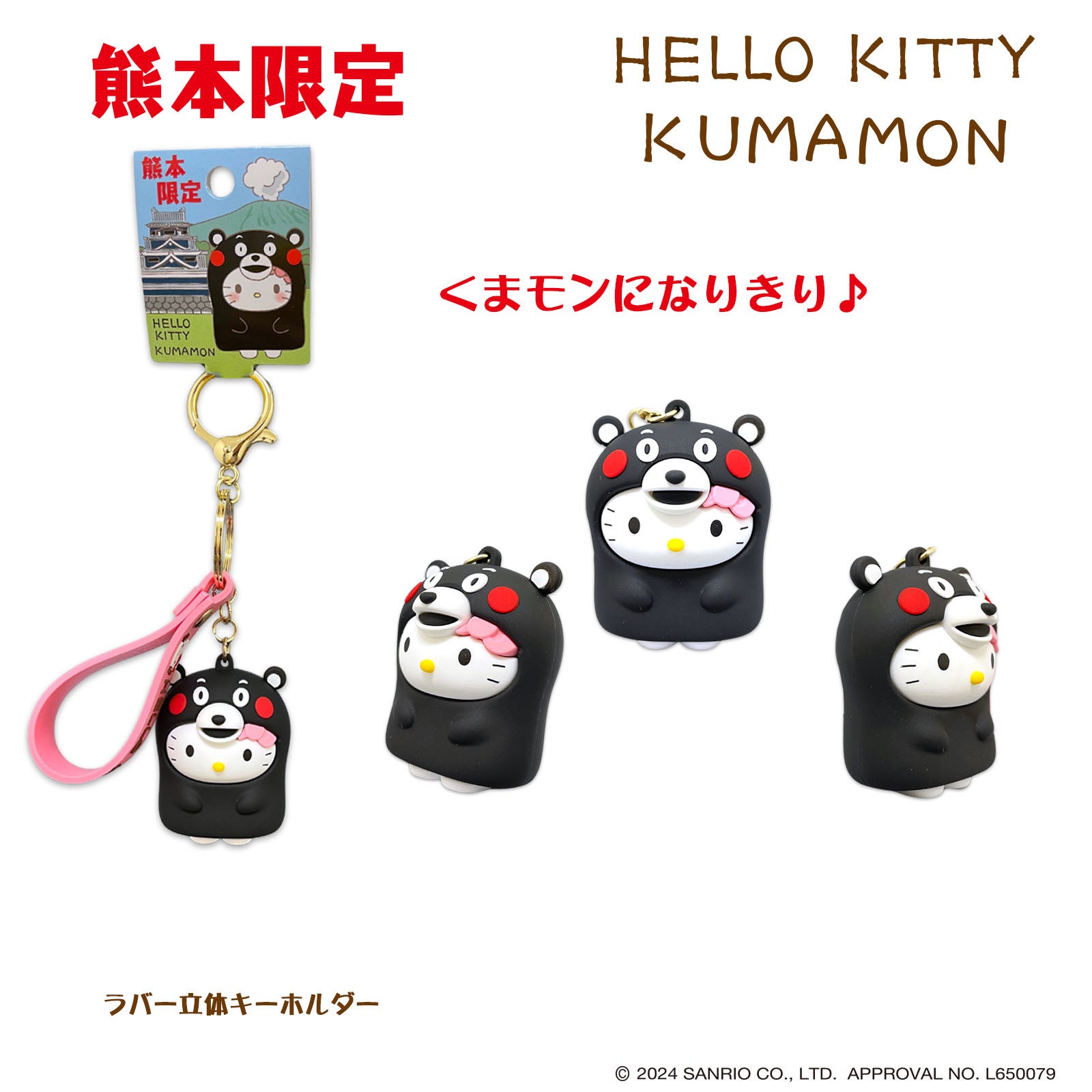 ハローキティ」が「くまモン」になりきり | 株式会社あすなろ舎の