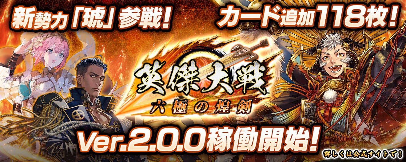 対戦型カードアクションゲーム『英傑大戦』シリーズ 新バージョン