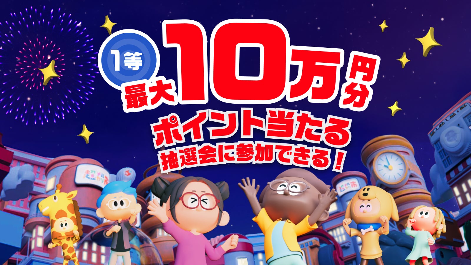メルカリ、好評につき第二弾：超売れる！超買える！超ワクワク！「超