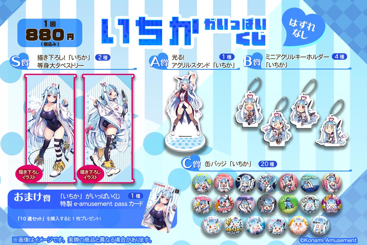 いちか」がいっぱいくじ | コナミ プレミアムくじ ONLINE
