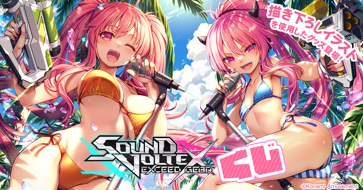 SOUND VOLTEXくじ | コナミ プレミアムくじ ONLINE
