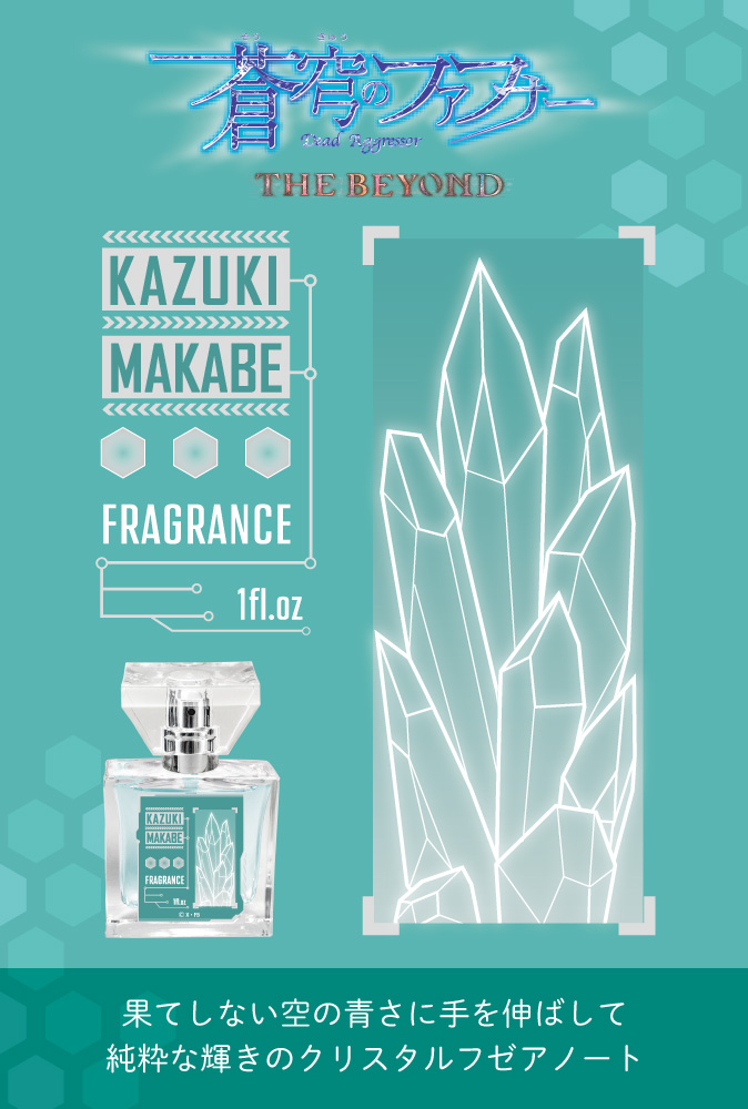 primaniacs - 「蒼穹のファフナー THE BEYOND」フレグランス