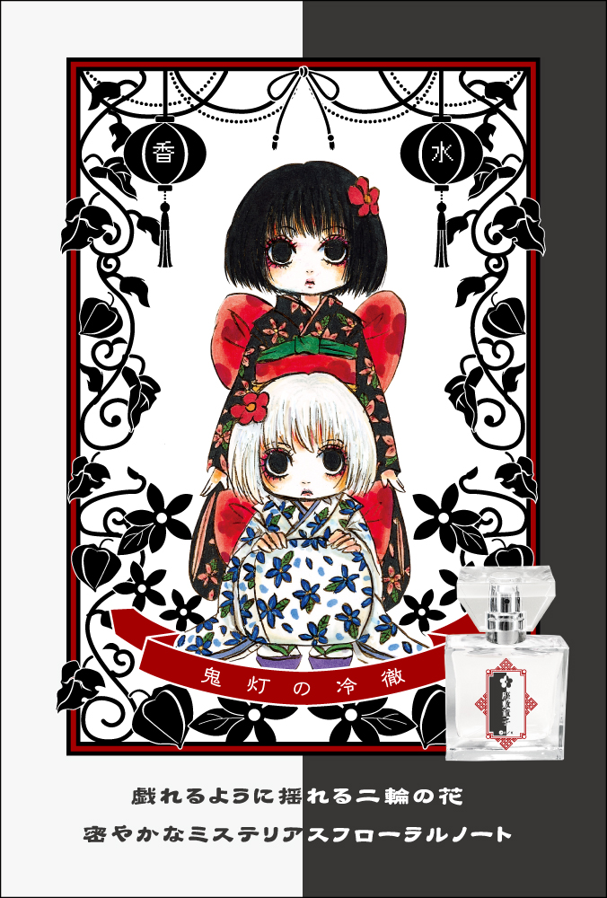 primaniacs - 『鬼灯の冷徹』フレグランス