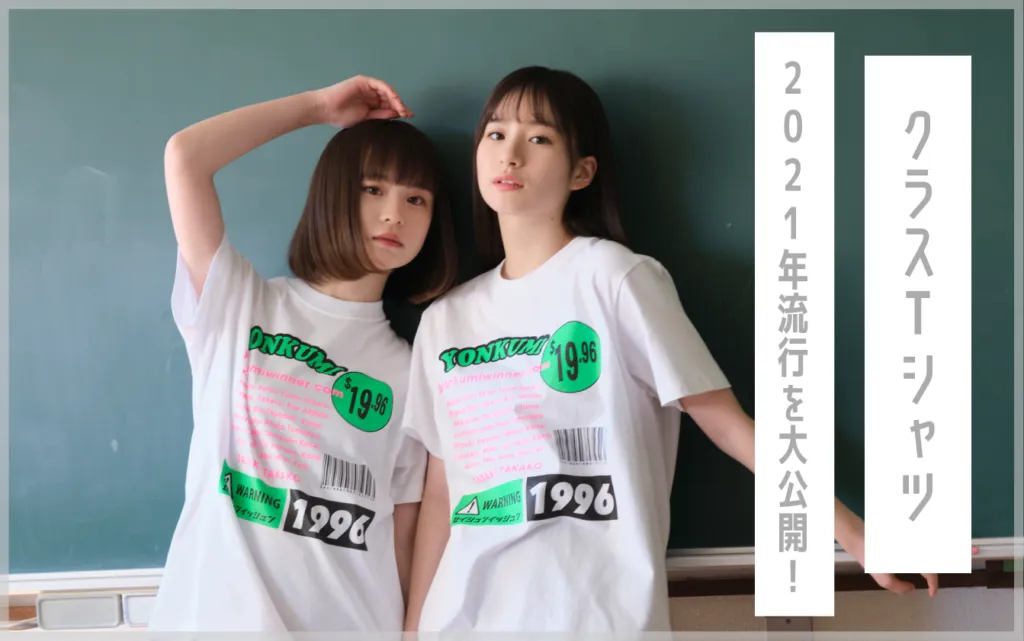 クラスTシャツの2021年トレンド教えます｜プリントメディア ｜ クラスT