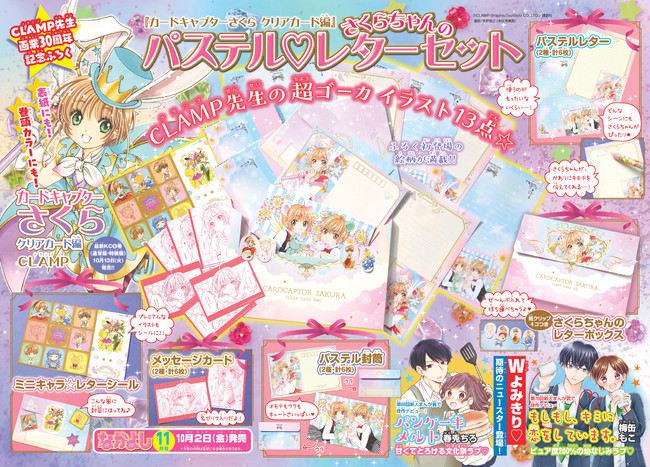 CLAMP先生画業30周年！なかよし11月号のふろくは『カードキャプター