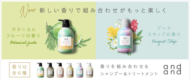 香りや仕上がりで自由に組み合わせる「and and」から、新しい