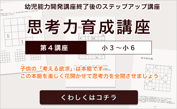 思考力育成家庭講座 第4講座 3段～6段