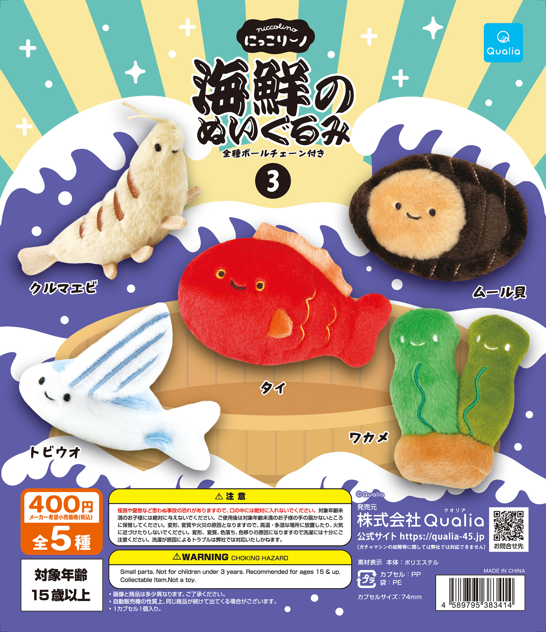 にっこりーノ 海鮮のぬいぐるみ3 | Qualia