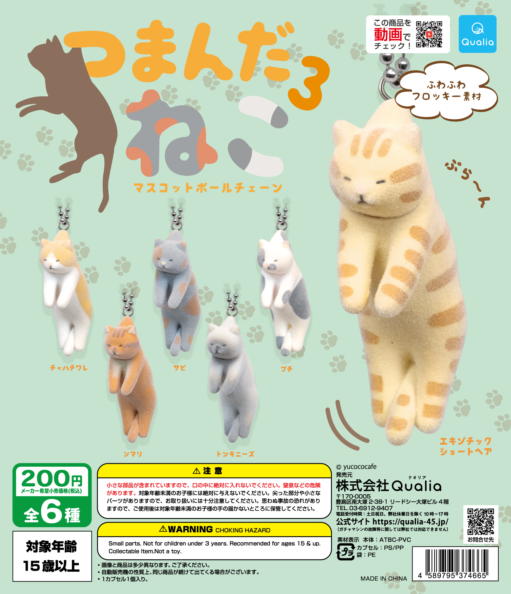 つまんだねこ3 マスコットボールチェーン | Qualia