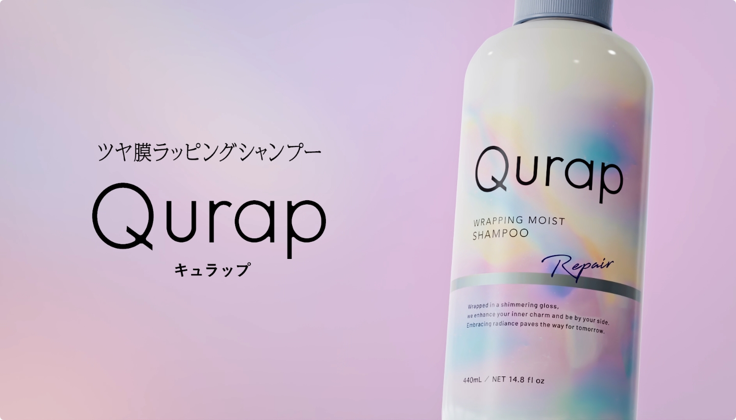 ラッピングモイスト シャンプー/トリートメント｜Qurap（キュラップ