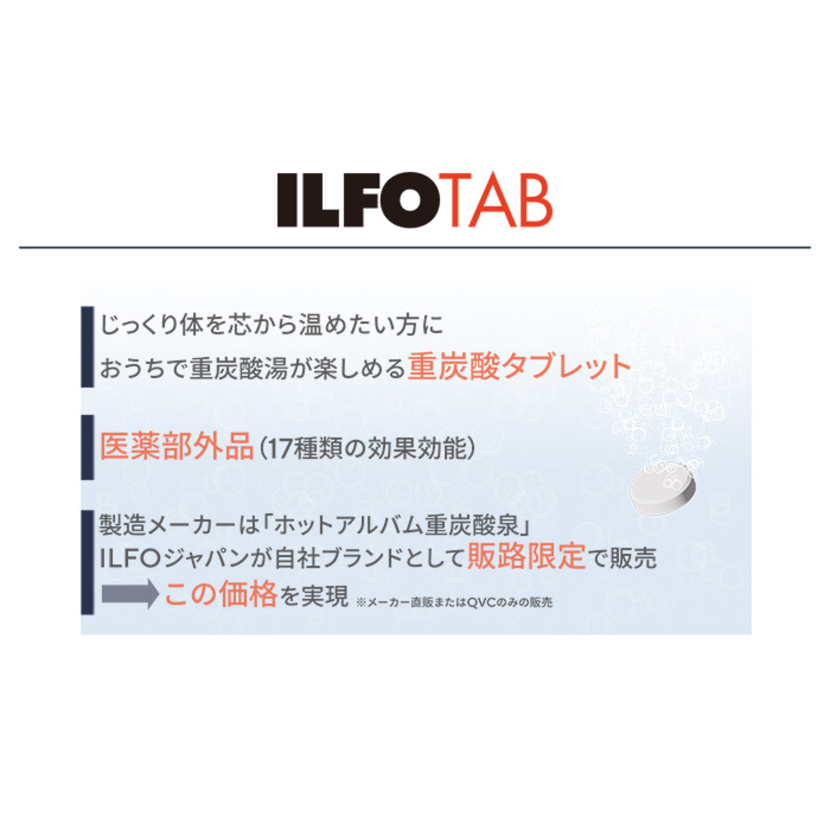 ILFOTAB 重炭酸湯タブレット入浴剤 ILFO TAB - QVC.jp