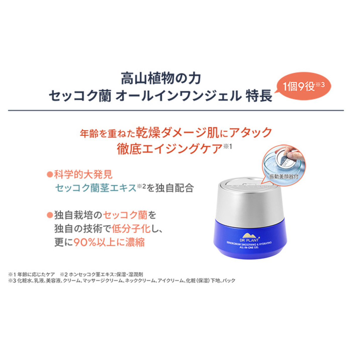 ドクタープラント セッコク蘭オールインワンジェル P付特別セット