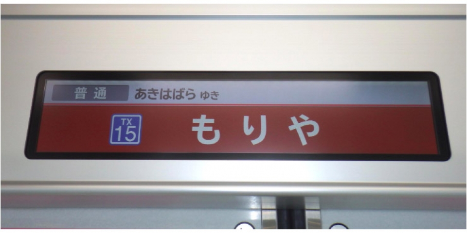 つくばエクスプレス、車内案内表示器をLCDに更新した車両を運用開始