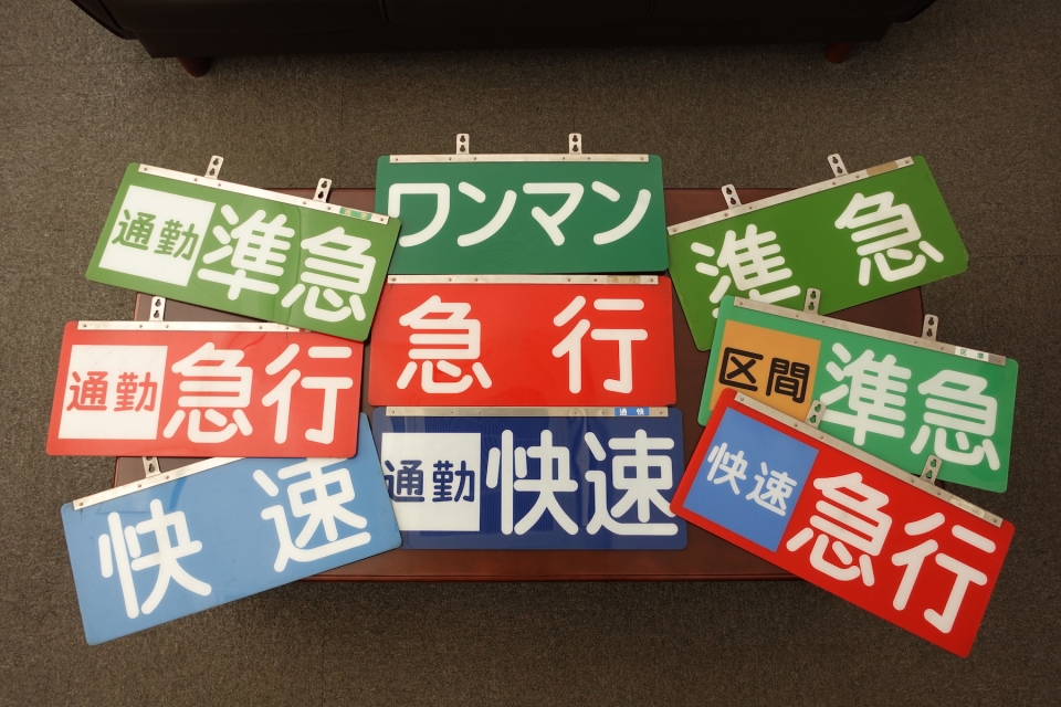 これ“急行”で！優先度が分かりやすい「種別板グッズ」発売へ 現役