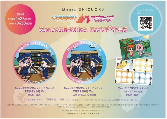 天浜線、「ゆるキャン△×ラブライブサンシャイン」スタンプラリーに