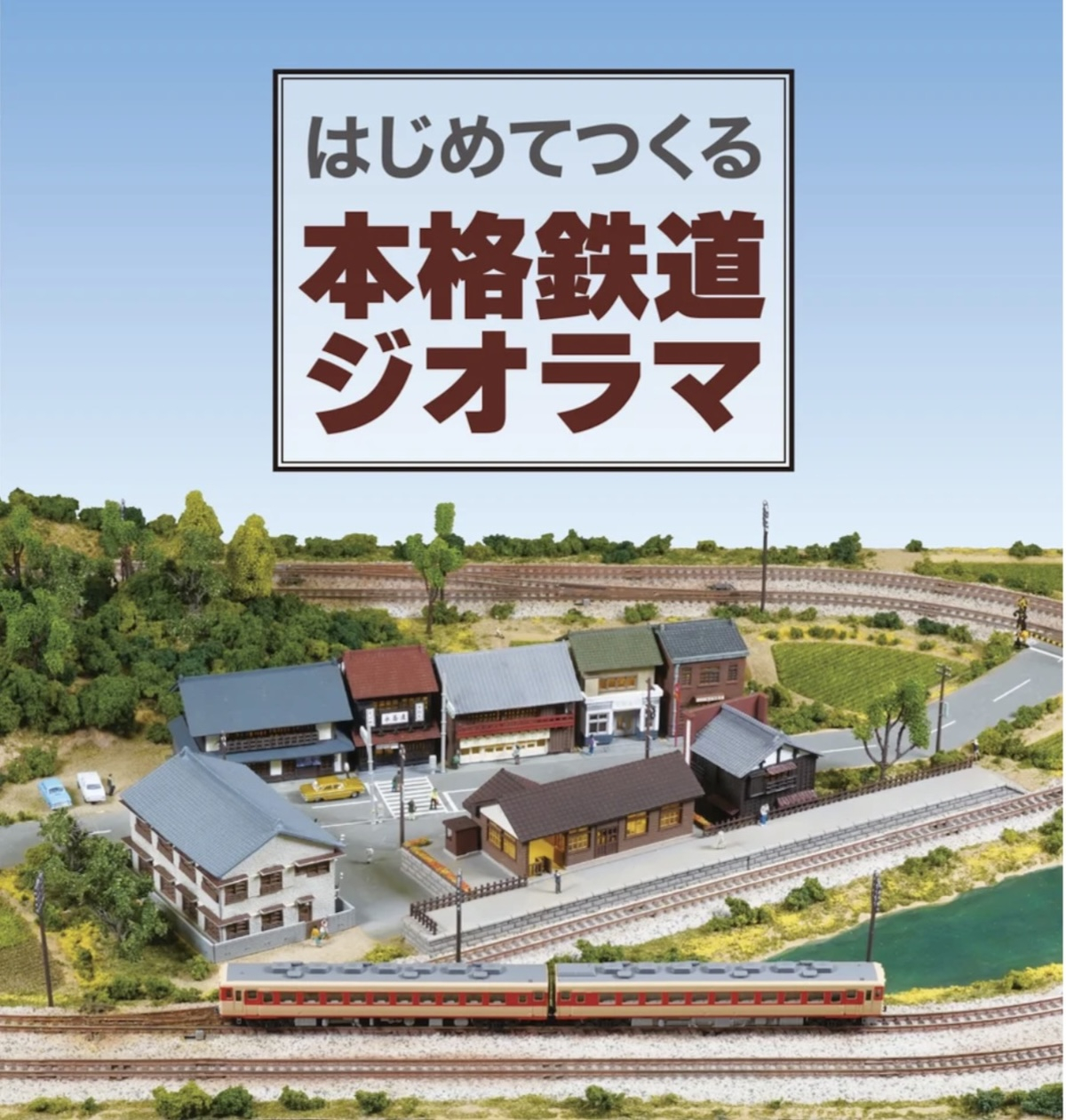 Nゲージ用の製作キット「はじめてつくる本格鉄道ジオラマ