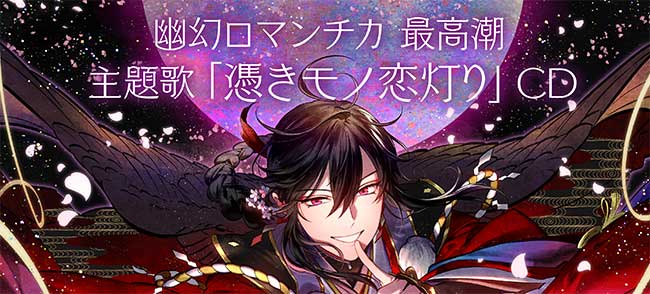 幽幻ロマンチカ 最高潮】公式サイト