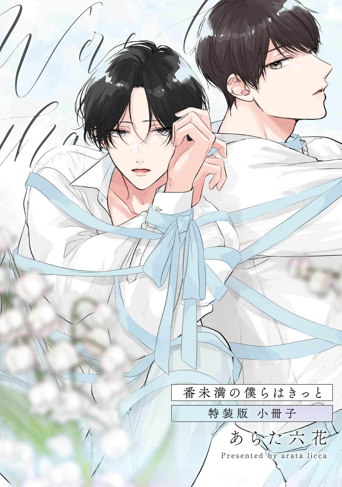 番未満の僕らはきっと【特装版小冊子】（完結・最終巻） - あらた六花