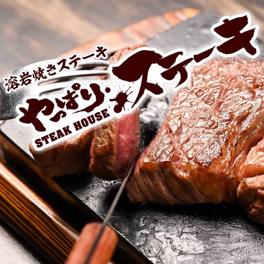 やっぱりステーキ イオンタウン鈴鹿店（鈴鹿/ステーキ） - 楽天ぐるなび