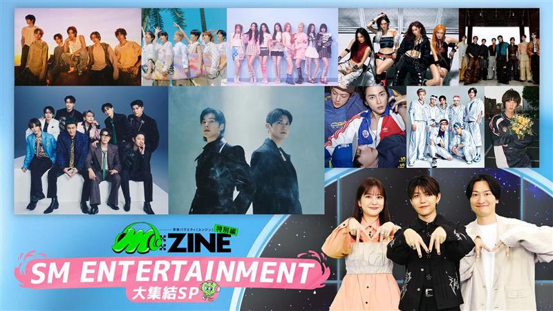 テレビ朝日「SM ENTERTAINMENT 大集結SP M:ZINE（エンジン）特別編