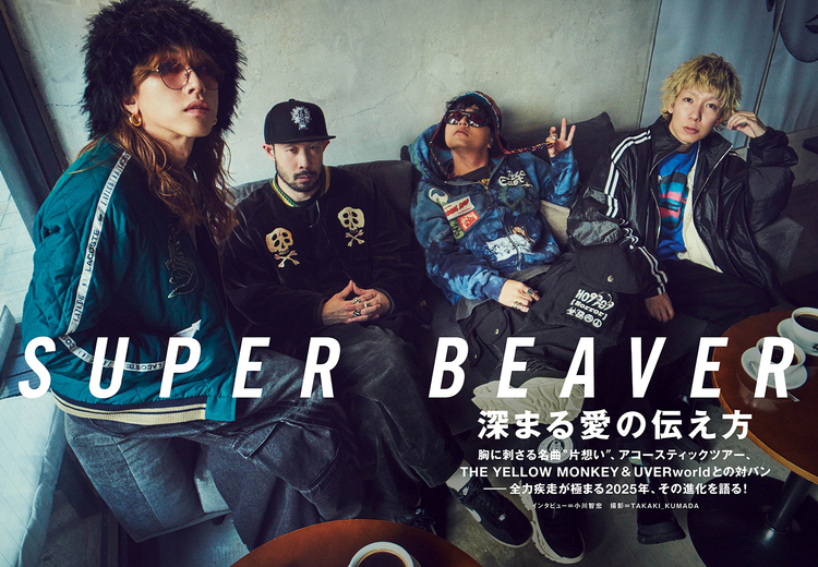 JAPAN最新号】SUPER BEAVER、深まる愛の伝え方──胸に刺さる名曲