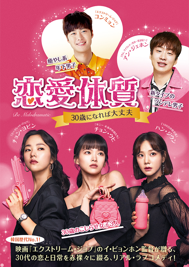 韓国ドラマ「恋愛体質～30歳になれば大丈夫」｜ドラマ｜TOKYO MX