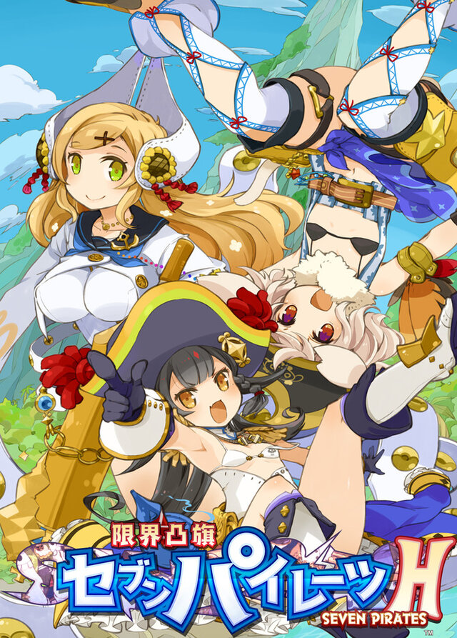 パイ育”がよりH（ハイパー）に！『限界凸旗 セブンパイレーツ H