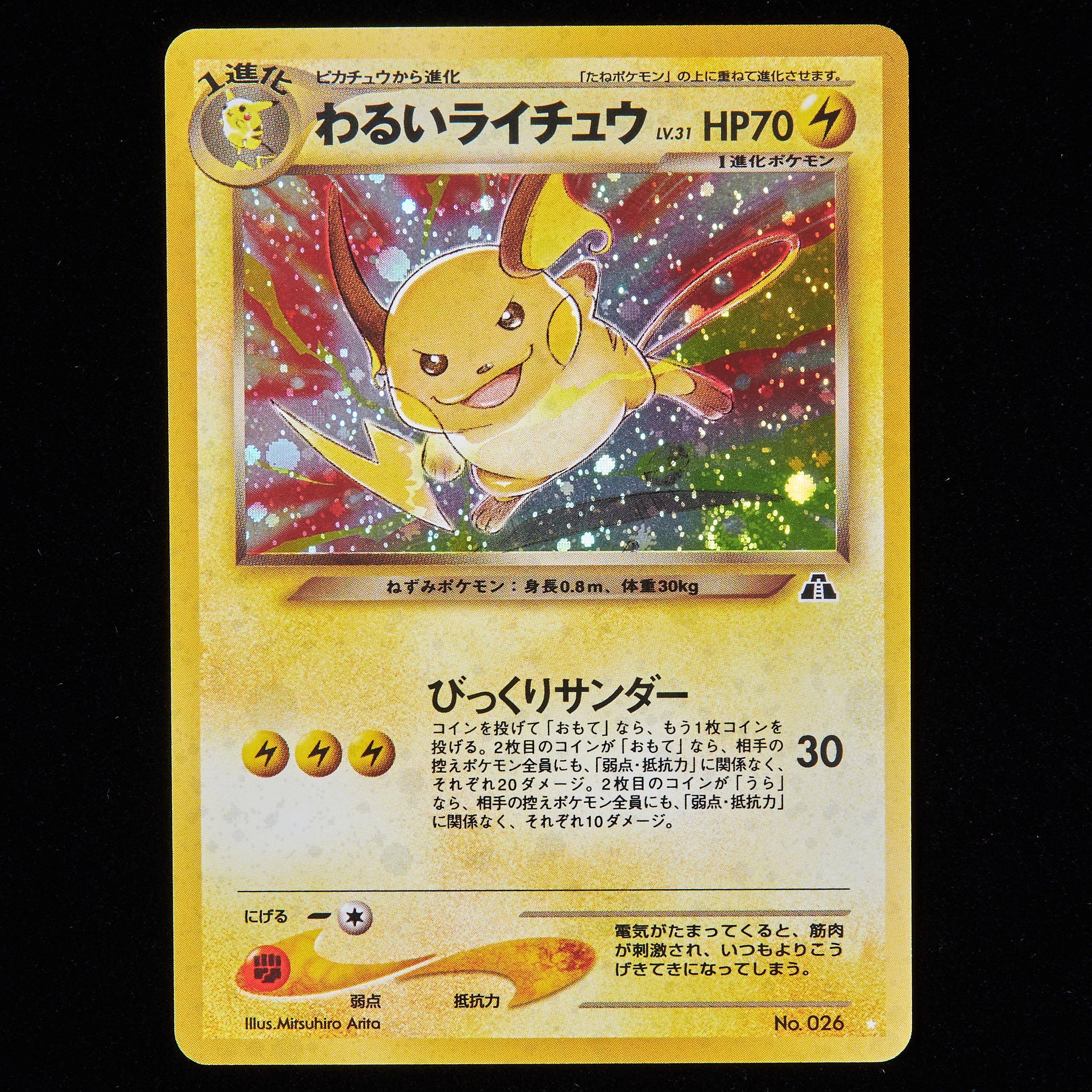 ランクB】ポケモンカード 旧裏面 わるいライチュウ 1枚の通販 JOKER