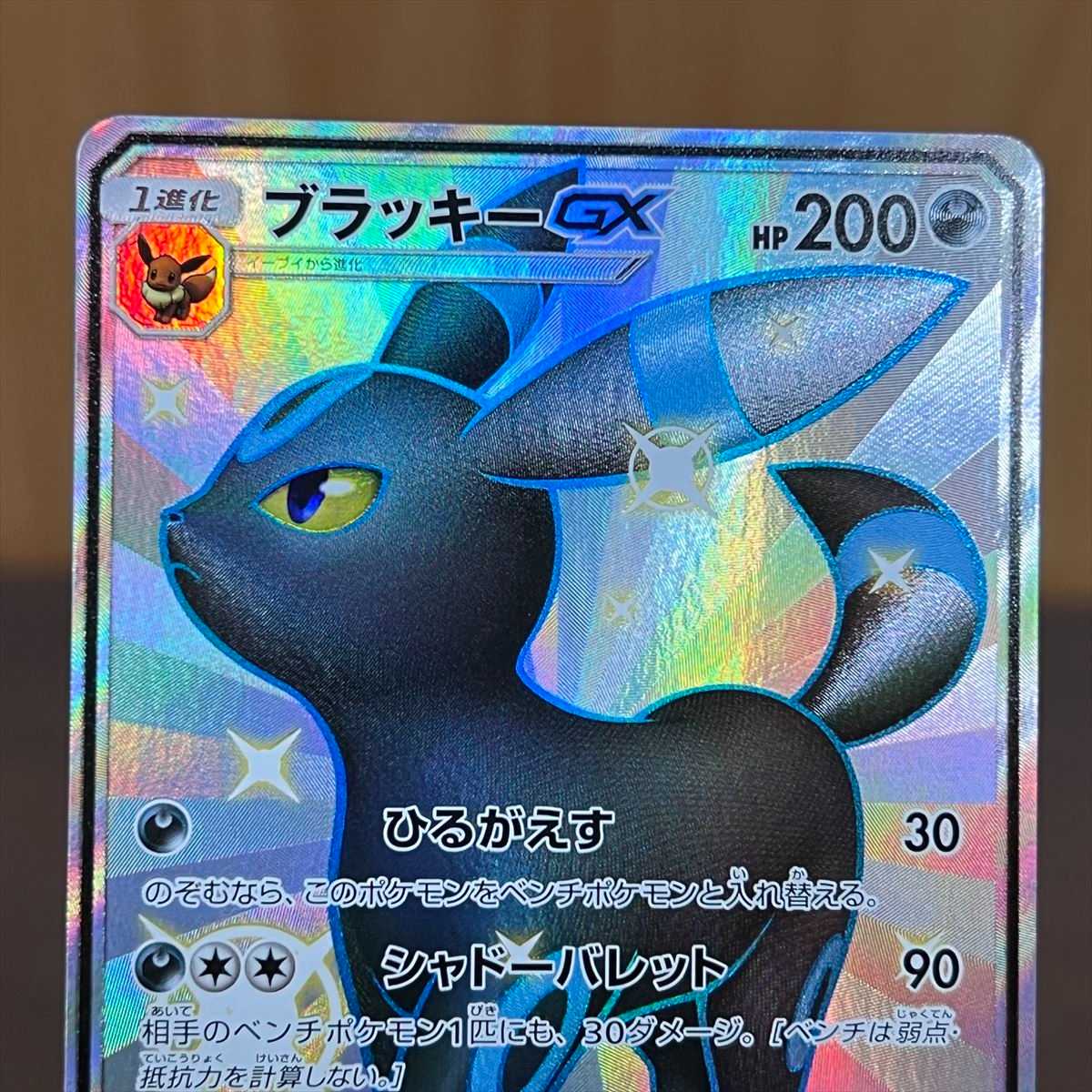 ブラッキーGX SSR 229/150 SM8b ポケモンカードゲーム ポケカ 1枚の