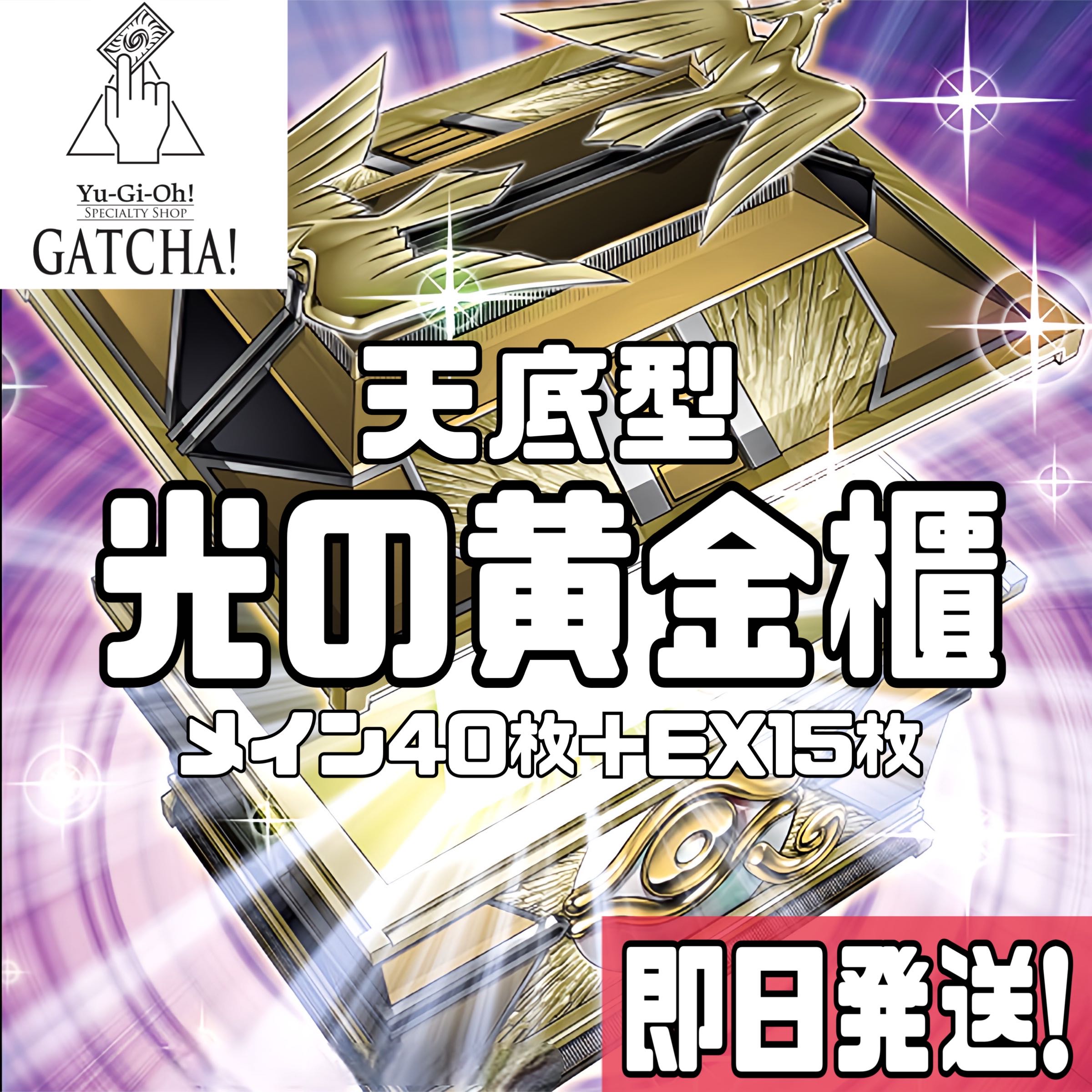 即日発送！天底型【光の黄金櫃】デッキ 遊戯王 破壊竜ガンドラG 共命の
