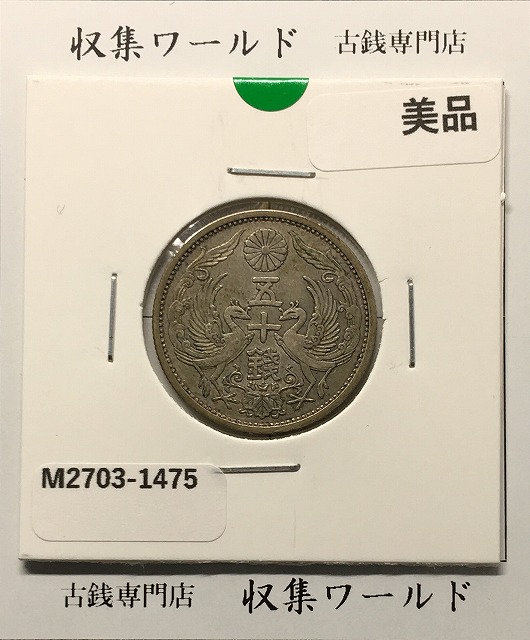 鳳凰 50銭銀貨 大正11年銘(1922) 近代銀貨シリーズ 小型 50銭 美品