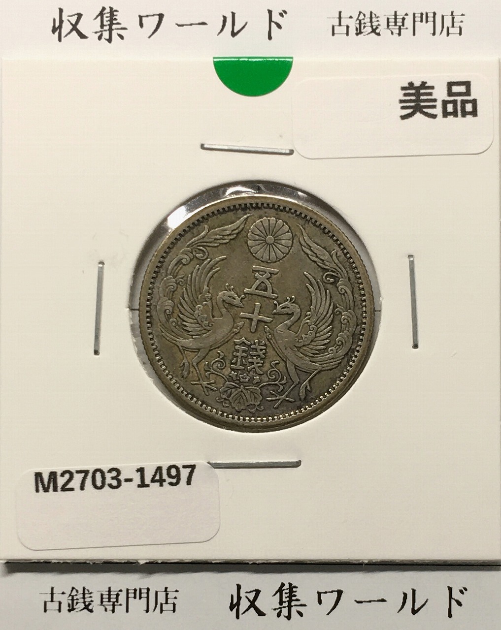 昭和14年銘(1939年) 10銭 アルミ青銅貨 直径22mm 極美品(準未)-格安
