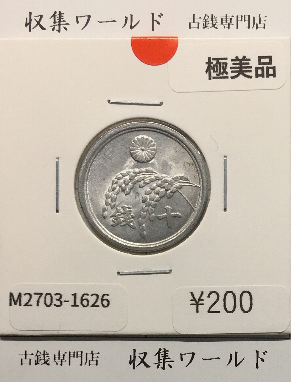 アルミ貨 | 収集ワールド