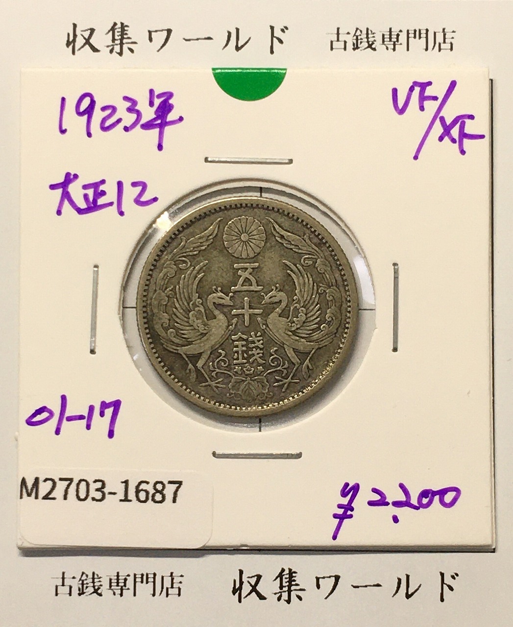 桐 1銭青銅貨 昭和12年(1937年) 直径 23.03mm/量目 3.75g 未使用