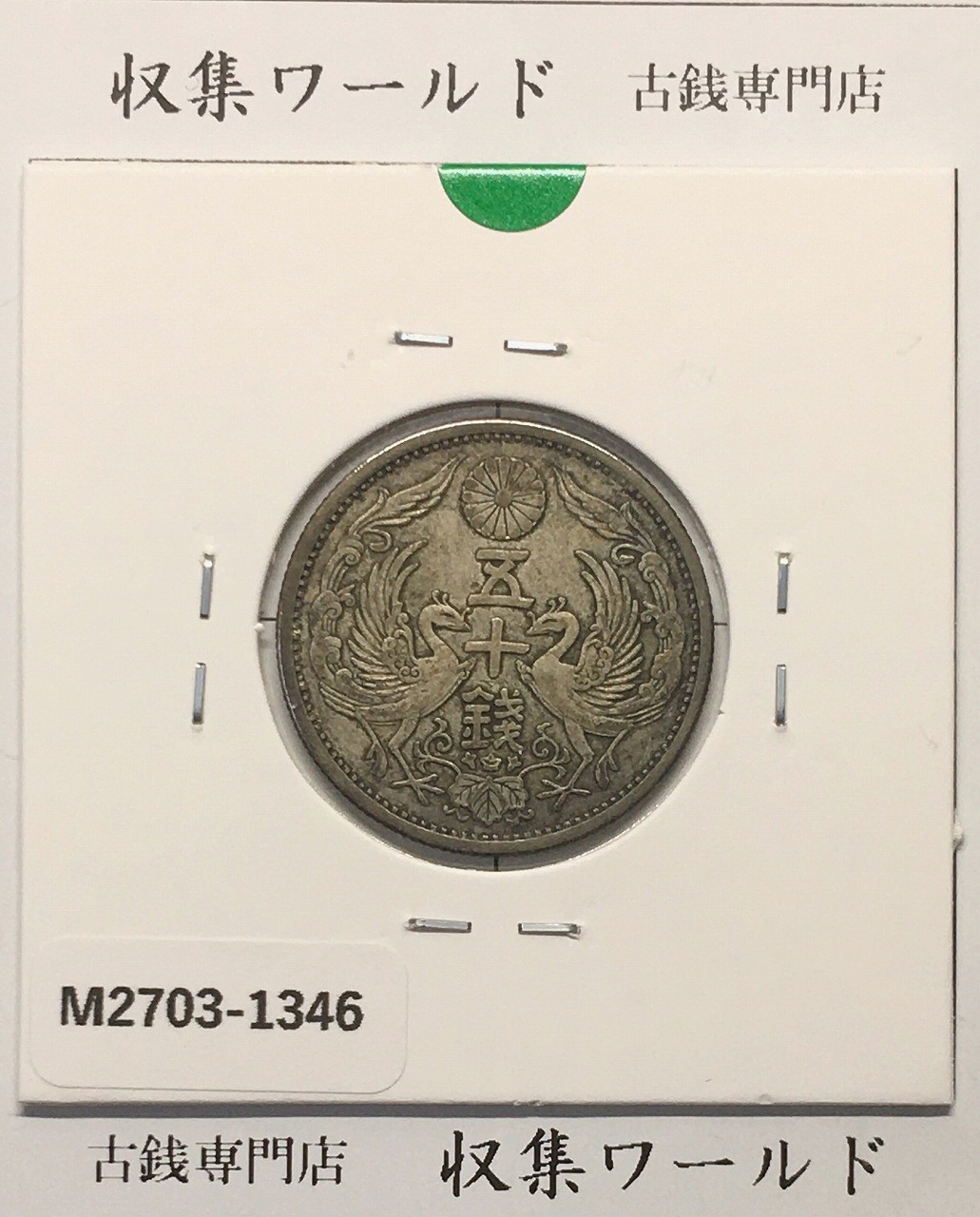 鳳凰 50銭銀貨/昭和11年銘(1936年) 小型50銭銀貨/鑑定品 NGC-MS65