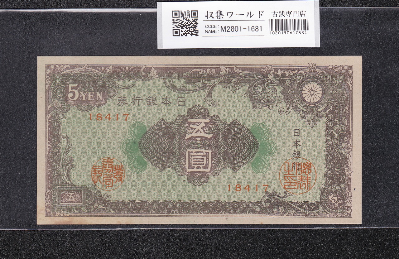 彩紋 5円札 日本銀行券A号 1946年(S21) ロットNo.1522 未使用 | 収集