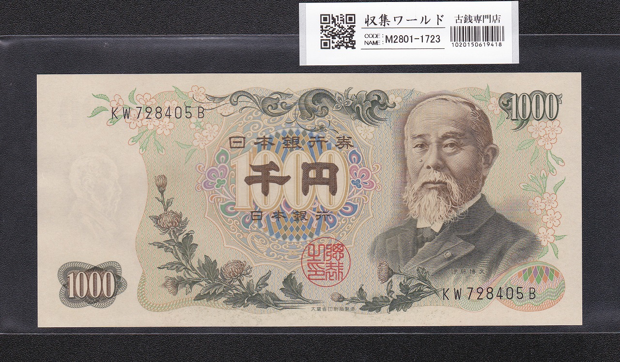 板垣退助 100円札 1953年大蔵省 珍番ゾロ目 QW666666F 完未品 | 収集